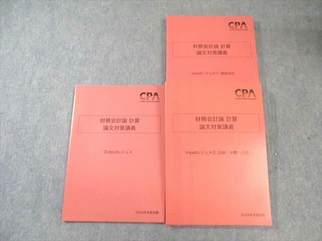CPA会計学院 公認会計士講座 財務会計論 計算 論文対策講義 2024年合格目標 未使用品 計3冊 038M4D