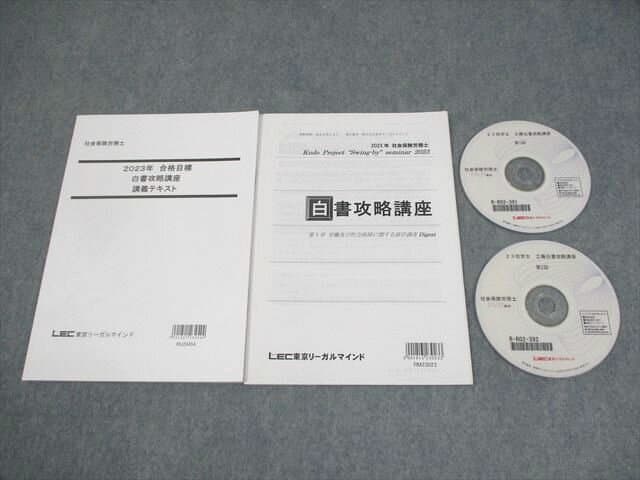 LEC東京リーガルマインド 社会保険労務士 白書攻略講座 講義テキスト2023年合格目標 状態良い 2冊 DVD2枚付 工藤 013m4C