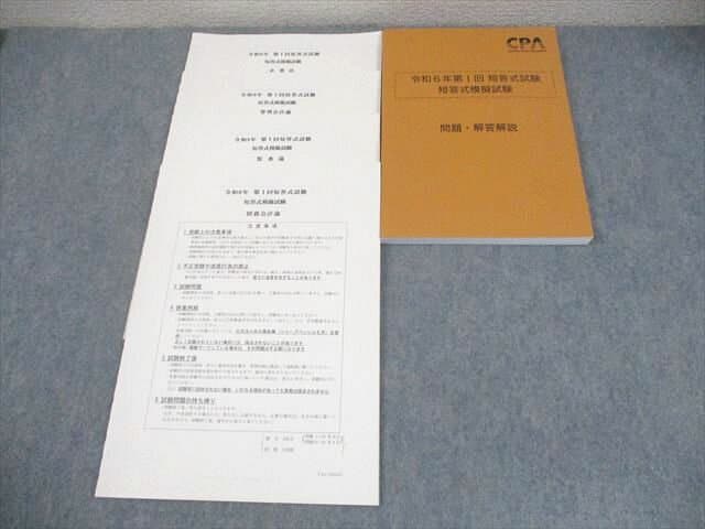 CPA会計学院 公認会計士講座 令和6年 第I回 短答式試験 短答式模擬試験 2024年合格目標 未使用品 018S4C