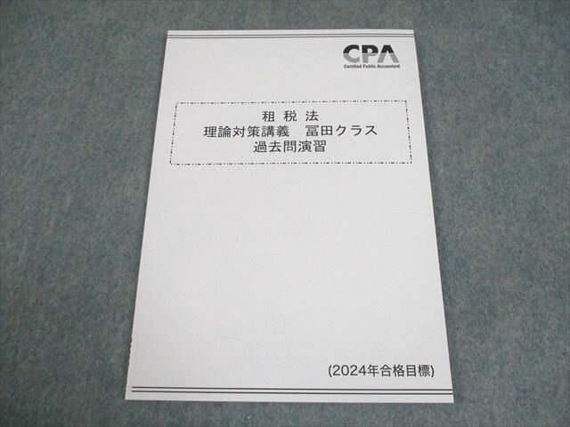 CPA会計学院 公認会計士講座 租税法 理論対策講義 冨田クラス 過去問演習 2024年合格目標 未使用品 006s4C