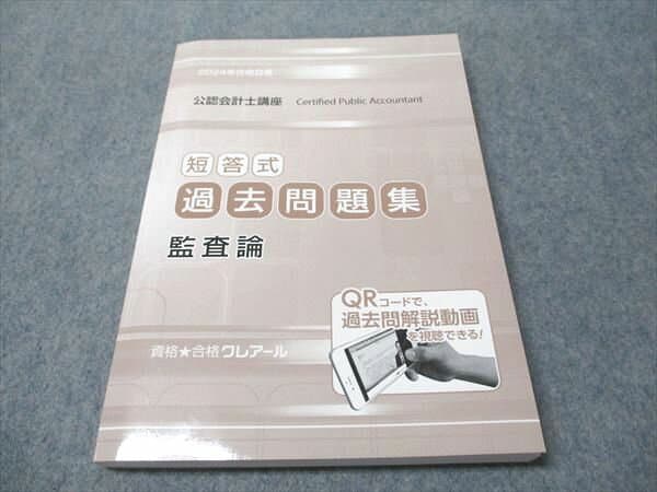 資格合格クレアール 公認会計士講座 短答式過去問題集 監査論 2024年合格目標 状態良い 017S4D