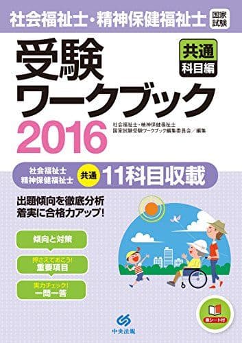 社会福祉士・精神保健福祉士国家試験受験ワークブック2016（共通科目編） 社会福祉士・精神保健福祉士国家試験受験ワークブック編集委員会