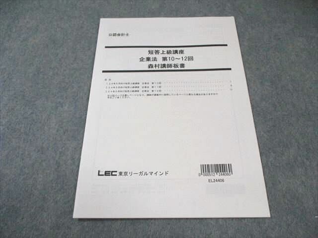 LEC 公認会計士 短答上級講座 企業法 第10〜12回 森村講師板書 2024年合格目標 未使用品 004s4B