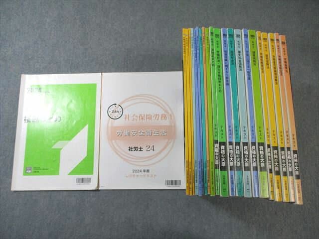 資格の大原 社会保険労務士 テキスト/レクチャーテキスト 労働安全衛生法など 2024年合格目標 計23冊 ★ 160L4D