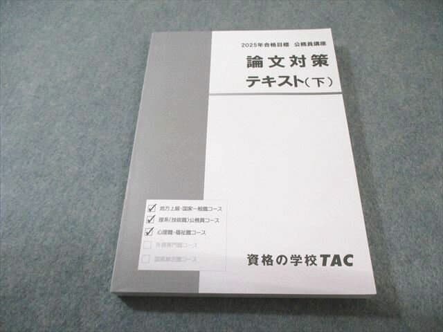 TAC 公務員講座 論文対策 テキスト(下) 2025年合格目標 状態良品 018S4B