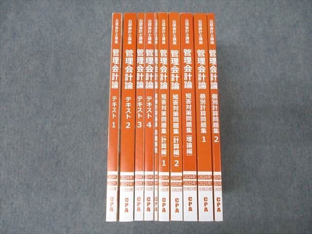 CPA会計学院 公認会計士講座 管理会計論 短答対策/個別計算問題集1/2等 2025年合格目標セット 未使用多数 計10冊 ☆ 000L4D