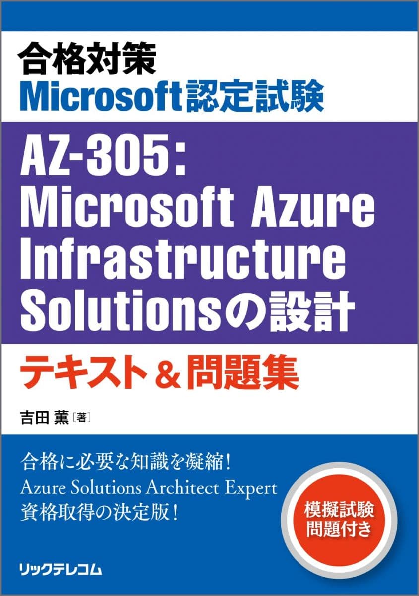 合格対策 Microsoft認定試験 AZ-305：Microsoft Azure Infrastructure Solutionsの設計 テキスト＆問題集