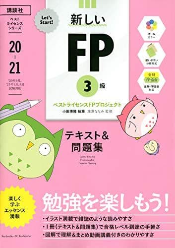 Let’s Start! 新しいFP3級 テキスト&問題集 2020年‐2021年版 (ベストライセンスシリーズLet’s Start!) ベストライセンスFPプロジェクト; 滝澤 ななみ