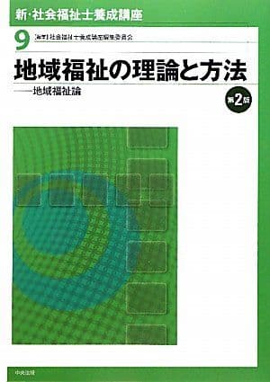 新・社会福祉士養成講座〈9〉地域福祉の理論と方法-地域福祉論 社会福祉士養成講座編集委員会