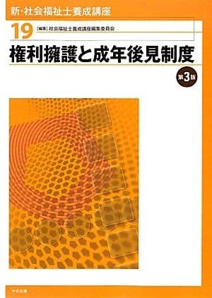 新・社会福祉士養成講座〈19〉権利擁護と成年後見制度 社会福祉士養成講座編集委員会