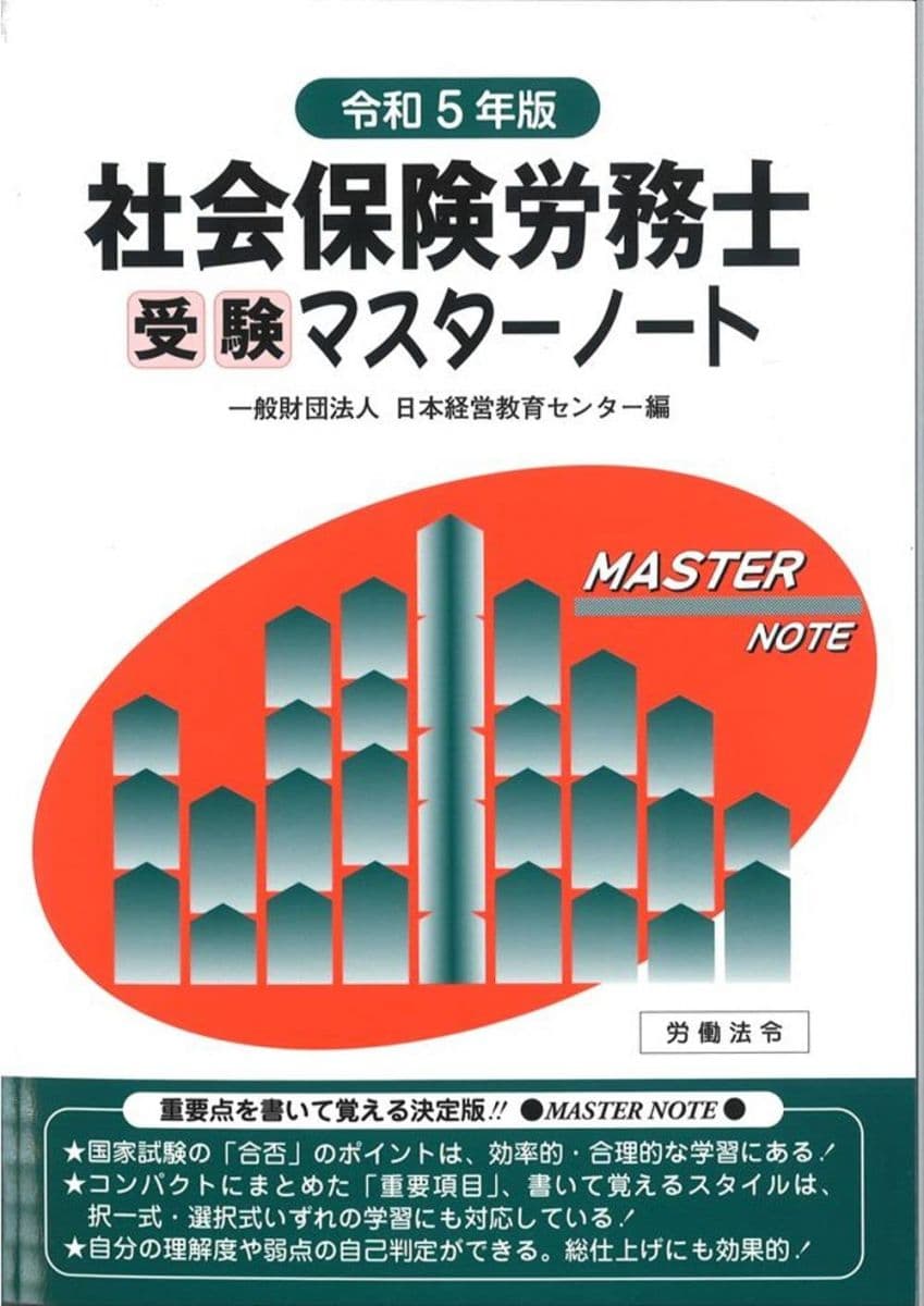 社会保険労務士受験マスターノート令和5年版 一般財団法人日本経営教育センター