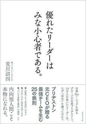 【中古】優れたリーダーはみな小心者である。