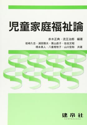 【中古】児童家庭福祉論