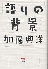 語りの背景／加藤典洋【3000円以上送料無料】