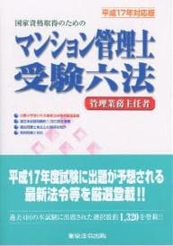 わかりやすい新管理業務主任者テキスト 平成17年対応版／マンション管理法令研究会【3000円以上送料無料】