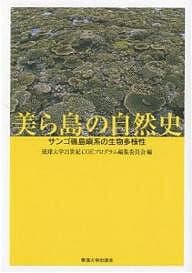 美(ちゅ)ら島の自然史 サンゴ礁島嶼系の生物多様性／琉球大学21世紀COEプログラム編集委員【3000円以上送料無料】