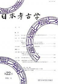 日本考古学 第22号／日本考古学協会【3000円以上送料無料】