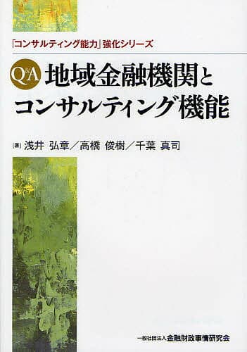 Q&A地域金融機関とコンサルティング機能／浅井弘章／高橋俊樹／千葉真司【3000円以上送料無料】