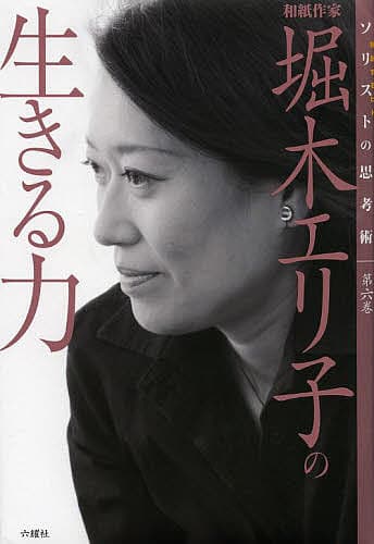 堀木エリ子の生きる力 和紙作家／堀木エリ子【3000円以上送料無料】