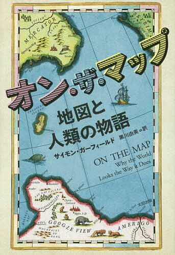オン・ザ・マップ 地図と人類の物語／サイモン・ガーフィールド／黒川由美【3000円以上送料無料】