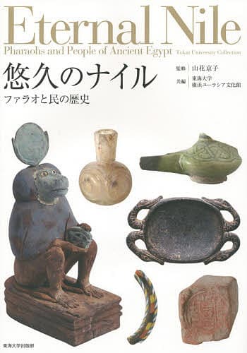 悠久のナイル ファラオと民の歴史 Tokai University Collection／山花京子／東海大学／横浜ユーラシア文化館【3000円以上送料無料】