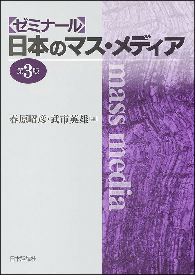 ゼミナール日本のマス・メディア／春原昭彦／武市英雄【3000円以上送料無料】