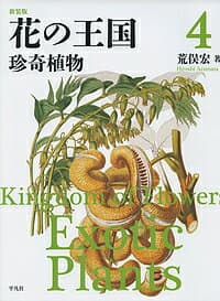 花の王国 4 新装版／荒俣宏【3000円以上送料無料】
