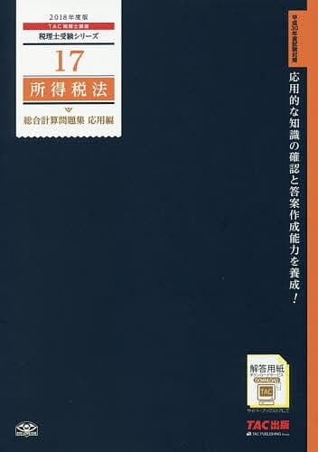 所得税法総合計算問題集 2018年度版応用編／TAC株式会社（税理士講座）【3000円以上送料無料】
