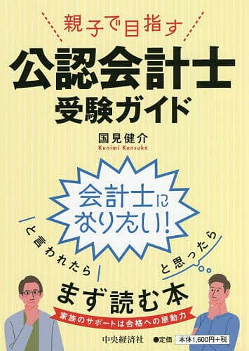 親子で目指す公認会計士受験ガイド／国見健介【3000円以上送料無料】