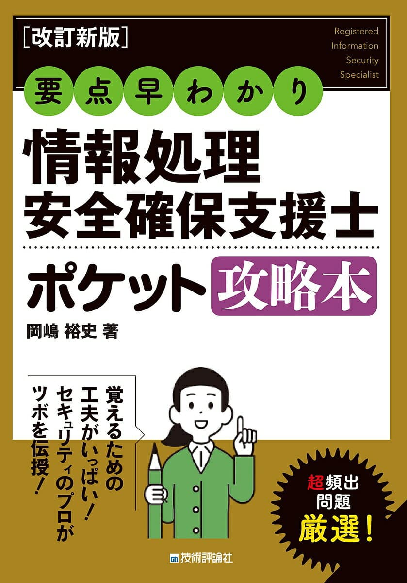 情報処理安全確保支援士ポケット攻略本 要点早わかり／岡嶋裕史【3000円以上送料無料】