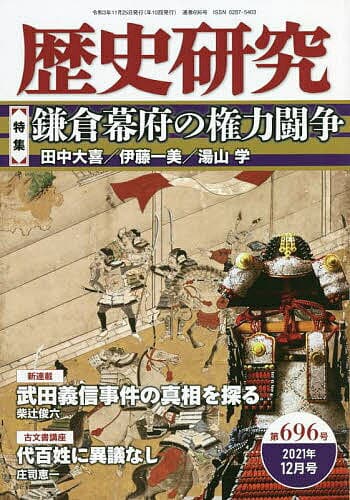 歴史研究 第696号(2021年12月号)【3000円以上送料無料】