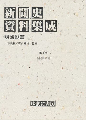 新聞史資料集成 明治期篇 第3巻 復刻【3000円以上送料無料】