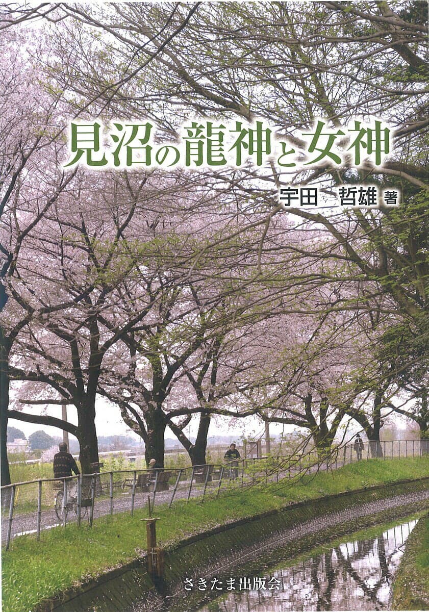 見沼の龍神と女神／宇田哲雄【3000円以上送料無料】