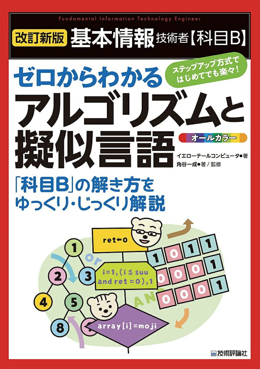基本情報技術者〈科目B〉ゼロからわかるアルゴリズムと擬似言語 オールカラー／イエローテールコンピュータ／角谷一成【3000円以上送料無料】