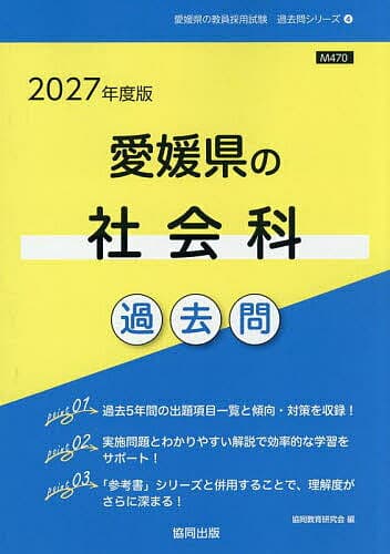 ’27 愛媛県の社会科過去問【3000円以上送料無料】