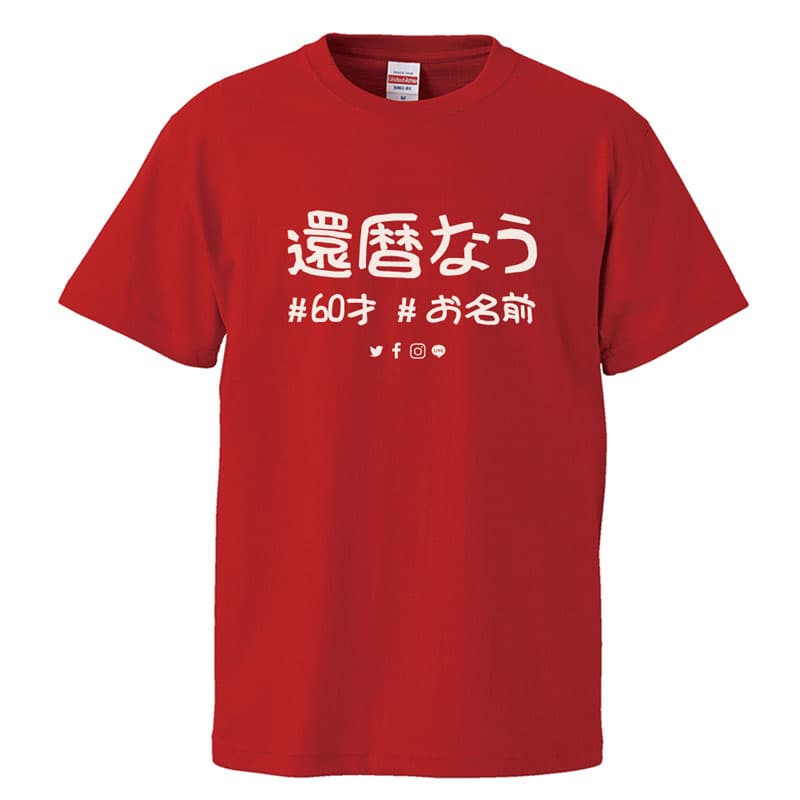 還暦 Tシャツ 名入れ おもしろ 還暦祝い 父 母 赤い 男性 女性【還暦なう】ちゃんちゃんこ 60歳 プレゼント 父の日 母の日 thumbnail 2