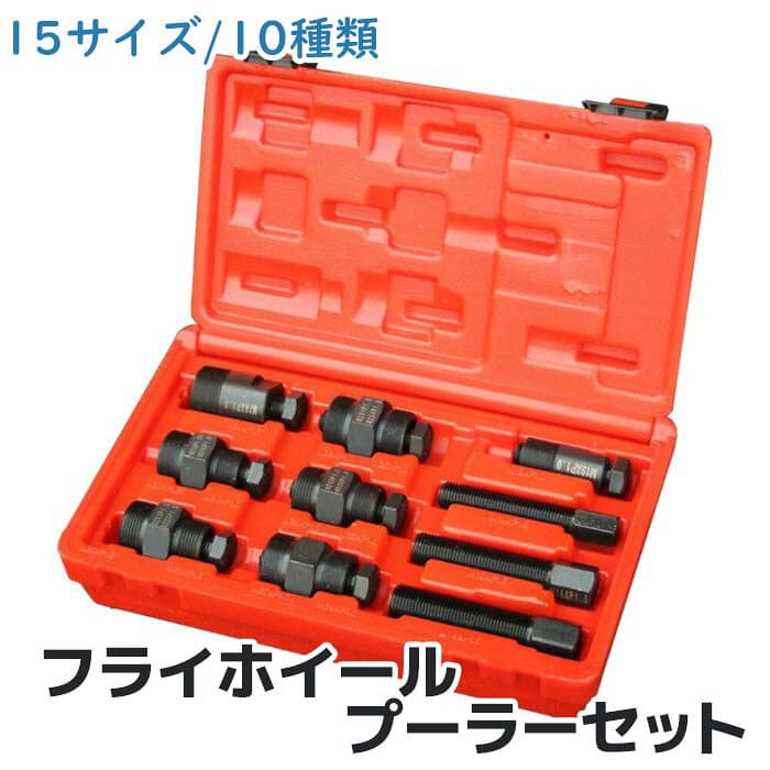 フライホイールプーラーセット 10pc YAMAHA・SUZUKI HONDA・N050 フライホイール バイク修理 バイク用工具 メンテナンス 修理 脱着工具 カー用品 《代引き不可》 39ショップ ポイント消化 お買い物マラソン お買い物マラソン