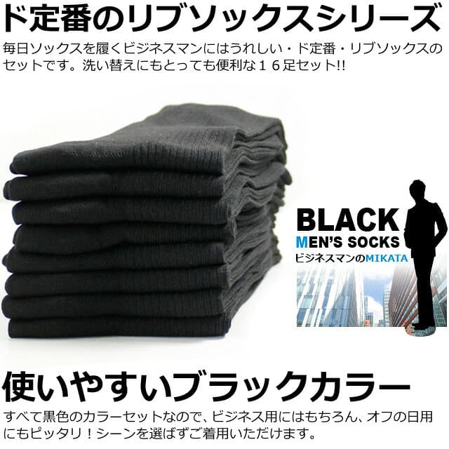＼楽天1位！／ 靴下 メンズ 16足セット 高評価★4.67 [累計30万足販売突破] ビジネス 黒 ソックス リブ編み ブラック / AS /送料無料 thumbnail 2