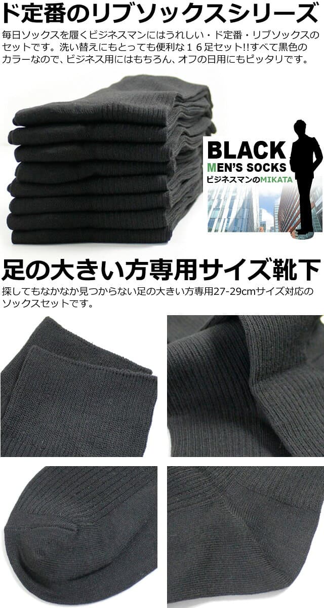 ＼楽天1位！／ 足の大きい方専用サイズ 靴下 メンズ 16足セット ビジネス 黒 ソックス リブ編み ブラック / 27-29cm対応サイズ / AS / 送料無料 thumbnail 3