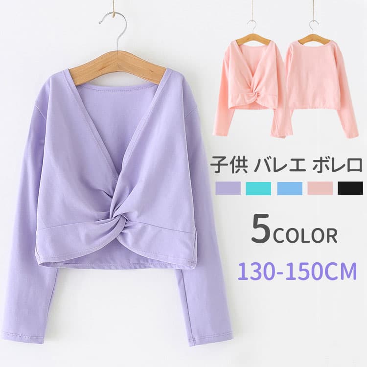 子供 バレエ ボレロ 女の子 カシュクール 長袖 キッズ バレエ用品 コットン カーディガン ボレロ トップス レッスン ユニフォーム 女の子 ジュニア バレエウォームアップ 体操服 ステージ