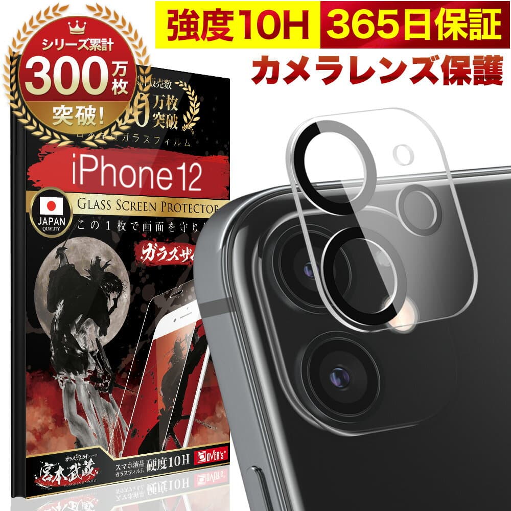 【10%OFFクーポン配布中】iPhone12 カメラフィルム カメラカバー ガラスフィルム 全面保護 10H ガラスザムライ カメラ保護 アイフォン iPhone 12 カメラレンズ 保護フィルム OVER`s オーバーズ iPhone12 TP01