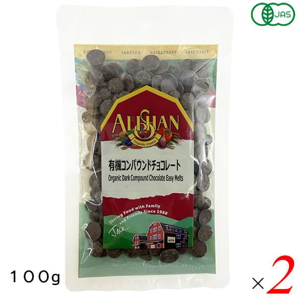 アリサン 有機コンパウンドチョコレート 100g 2個セット オーガニック 植物油脂使用 お菓子作りに