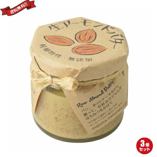 アーモンドバター 有塩 manma naturals 生アーモンドバター 120g マンマ ナチュラルズ 3個セット
