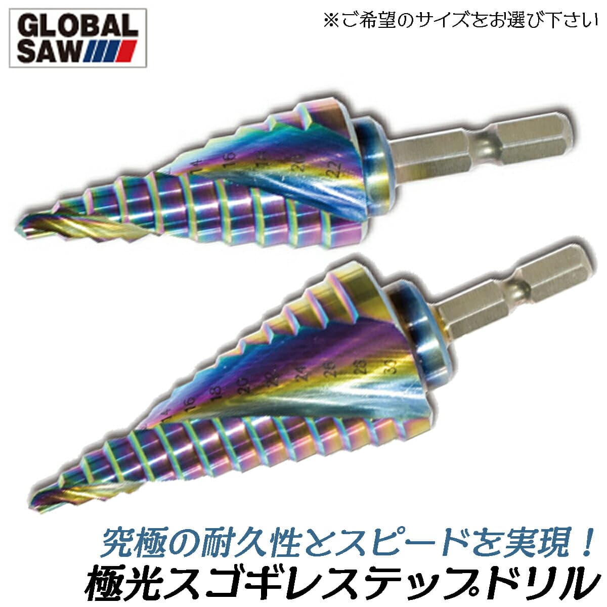 モトユキ スゴギレ 極光コーティング ステップドリル (4～13 / 4～22 / 4～30mm) コバルトハイス タケノコドリル スパイラルチタン TiAlCN炭窒化アルミニウムチタンコート仕上 XRシンニング GDR-SDR-413EX GDR-SDR-422EX GDR-SDR-430EX GLOBAL SAW
