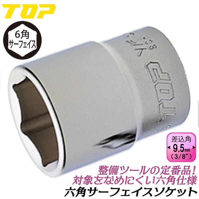 トップ工業 六角サーフェイス ソケットレンチ用ソケット 21mm 差込角9.5mm 面接触 3/8 3分 整備工具 駒 ラチェットハンドル 機械工具 点検 メッキ仕上げ 日本製 SS-321 TOP