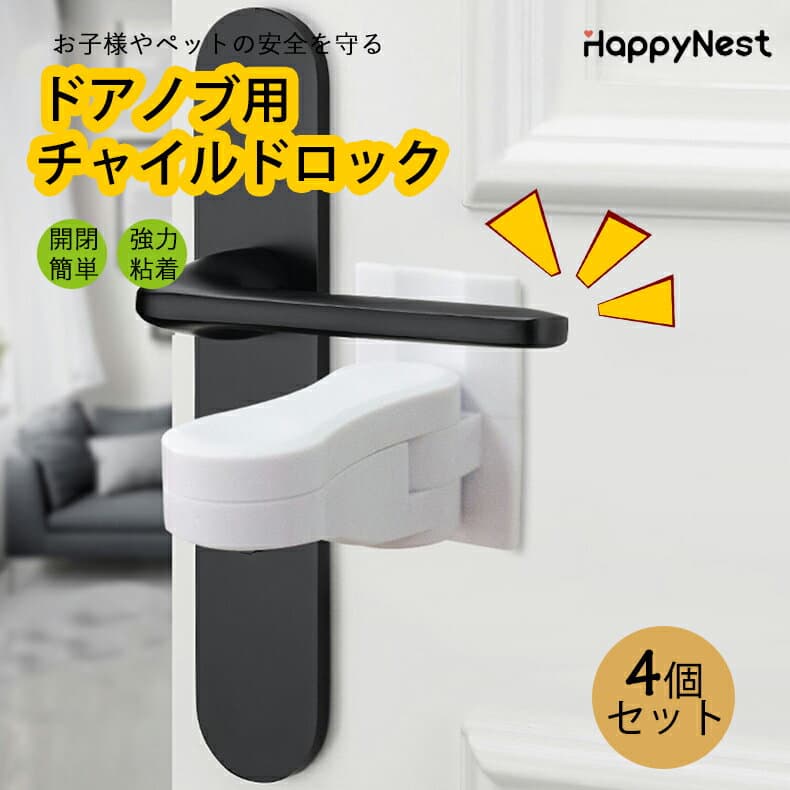 【お買い物マラソンクーポン×P5倍】子供 ドア ロック ベビーガード ドアロック 4個セット チャイルド安全ロック 180°回転式 子供ドア開け防止 いたずら防止 指はさみ防止 ペット脱走防止 地震対策 簡単操作 ABS樹脂製 ホワイト 茶色