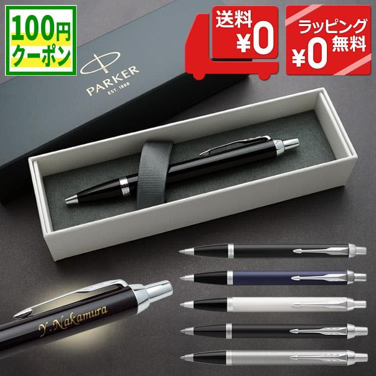 【100円クーポン配布中】 名入れ ボールペン パーカー IM CT 高級ボールペン PARKER ギフトボックス付き 即日発送 名前入りボールペン 高級 ギフト 男性 女性 送別会 退職 就職 昇進 卒業 入学 記念品 誕生日 お祝い 送料無料