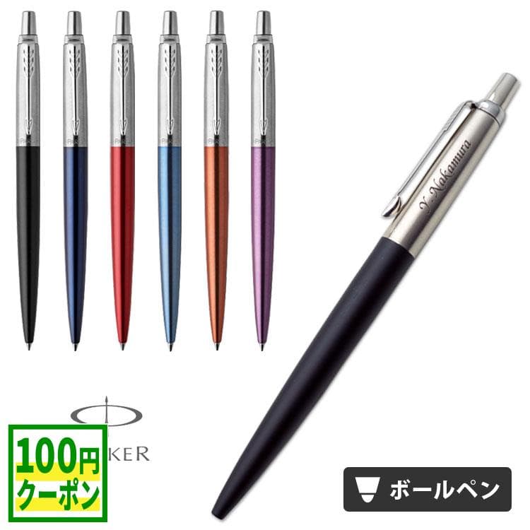 【100円クーポン配布中】 ボールペン 名入れ パーカー ジョッター コアライン ギフトボックス 付き PARKER JOTTER 即日発送 高級 ボールペン プレゼント 餞別 男性 女性 入学祝 就職祝 退職祝 誕生日 周年記念 創立記念 あす 送料無料 卒業式