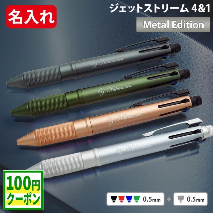 ジェットストリーム メタル 名入れ ボールペン 0.5mm 刻印 多機能ペン ジェットストリーム 4&1 metal edition メタルエディション 高級ボールペン uni 三菱鉛筆 名前入り プレゼント 送別会 男性 友人 女性 誕生日 卒業祝 入学祝 就職祝 退職祝 MSXE5-2000A-05 ＃PJ