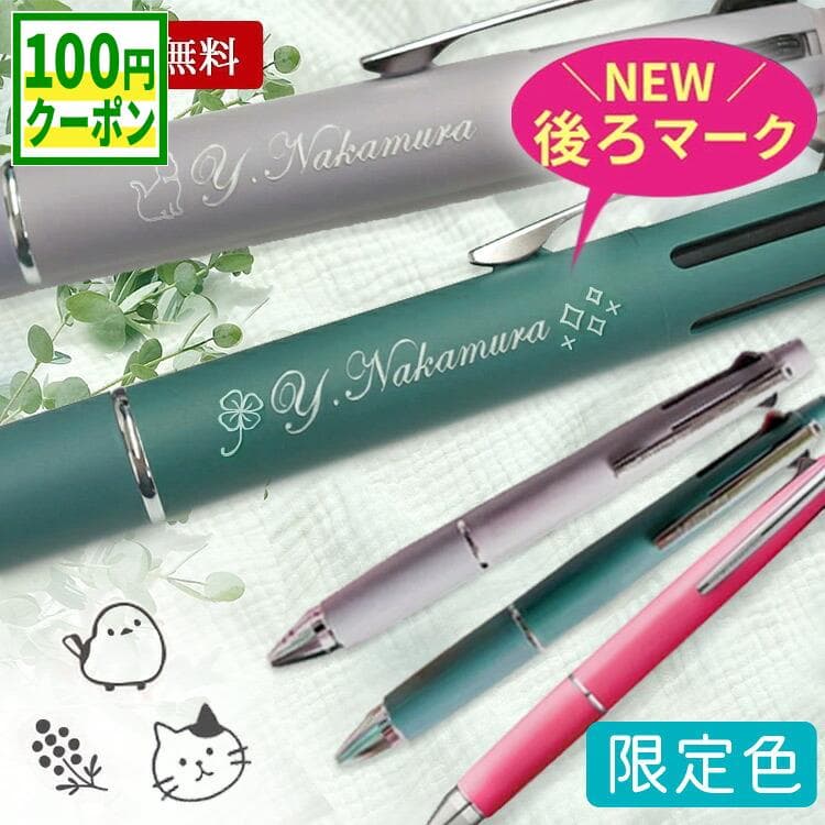 【100円クーポン配布中】ジェットストリーム 4&1 名入れ ボールペン 限定 0.5mm 名入れ プレゼント 刻印 uni 三菱鉛筆 JETSTREAM ハピネスカラー くすみカラー 名前入り ギフト 記念品 多機能ペン 就職祝 転職祝 退職祝 入学祝 卒業祝 誕生日 ギフト
